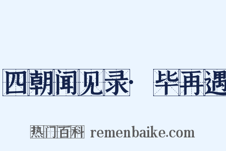 四朝闻见录·毕再遇是什么意思的图片